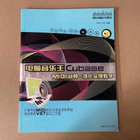 电脑音乐王Cubase MIDI音频一体化实例教学