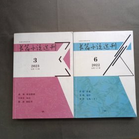 长篇小说选刊2022.6+2023.3【两本合售】