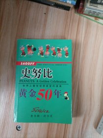 史努比黄金50年