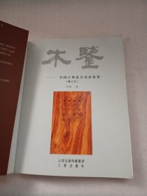 木鉴：中国古典家具用材鉴赏