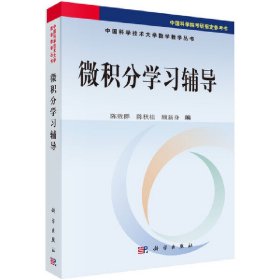 微积分学习辅导【正版新书】