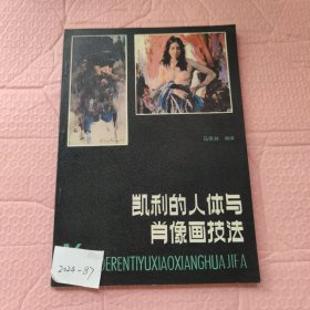 凯利的人体与肖像画技法