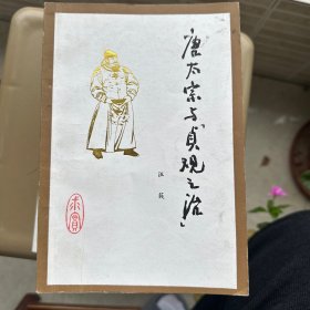 唐太宗与“贞观之治