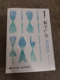 数字广告——新媒体广告创意、策划、执行与数字整合营销