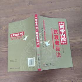 《黄帝内经》抗衰老秘诀