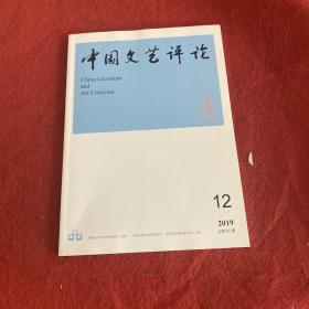 中国文艺评论2019年第12期