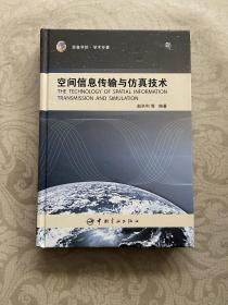 装备学院·学术专著：空间信息传输与仿真技术