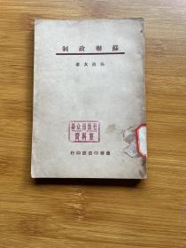 苏联政制 1950年上海再版