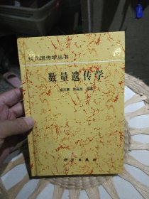 【硬精装】数量遗传学 盛志廉、陈瑶生 编著 科学出版社9787030068309