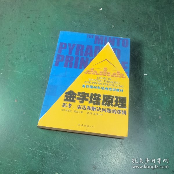 金字塔原理：思考、表达和解决问题的逻辑