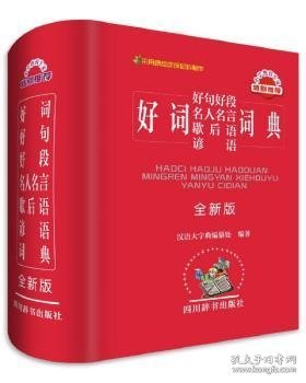 正版现货新书 好词好句好段名人名言歇后语谚语词典：全新版 9787557902193 汉语大字典编纂处编著