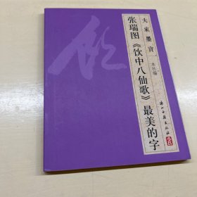 张瑞图饮中八仙歌最美的字