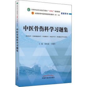 中医骨伤科学习题集