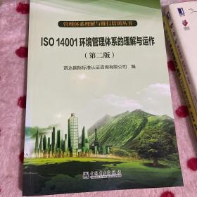 管理体系理解与推行培训丛书：ISO 14001环境管理体系的理解与运作（第2版）