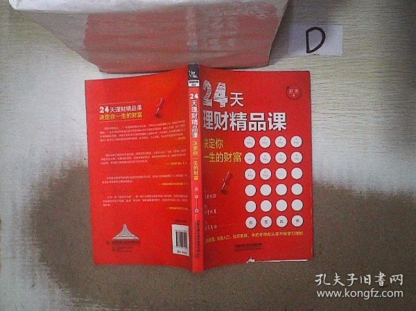 24天理财精品课：决定你一生的财富