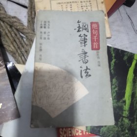 绝句千首钢笔书法