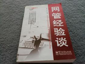 网管天下：网管经验谈