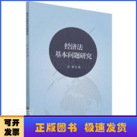 經(jīng)濟(jì)法基本問題研究