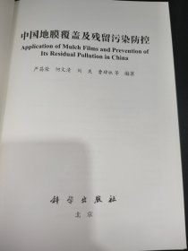 中国地膜覆盖及残留污染防控
