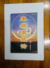 象棋系统论（增订本）