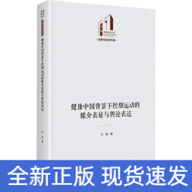 健康中国背景下控烟运动的媒介表征与舆论表达