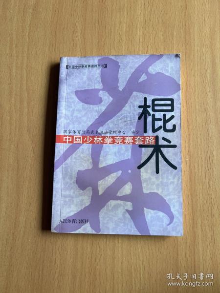 中国少林拳竞赛套路：棍术——中国少林拳竞赛套路丛书