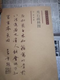 秀石疏林图（印制）