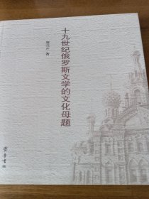 十九世纪俄罗斯文学的文化母题