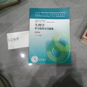 生理学学习指导与习题集（第二版）/“十二五”普通高等教育本科国家级规划教材配套教材