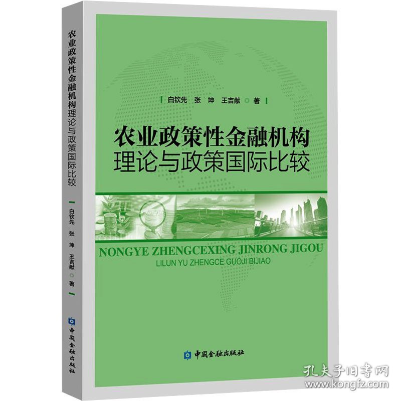 农业政策性金融机构理论与政策国际比较