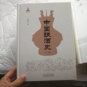 中国酿酒史，上下册，全新精装带膜，正版书籍