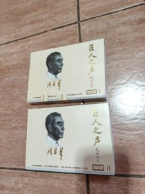 磁带：巨人之声 周恩来 珍藏版1/2(共2盒4盘8全)（一盒未拆封）