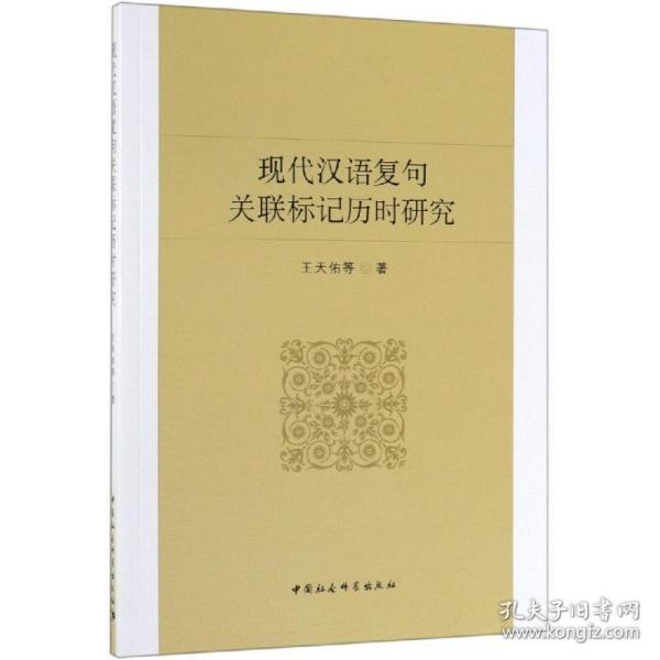 保正版！现代汉语复句关联标记历时研究9787520344289中国社会科学出版社王天佑