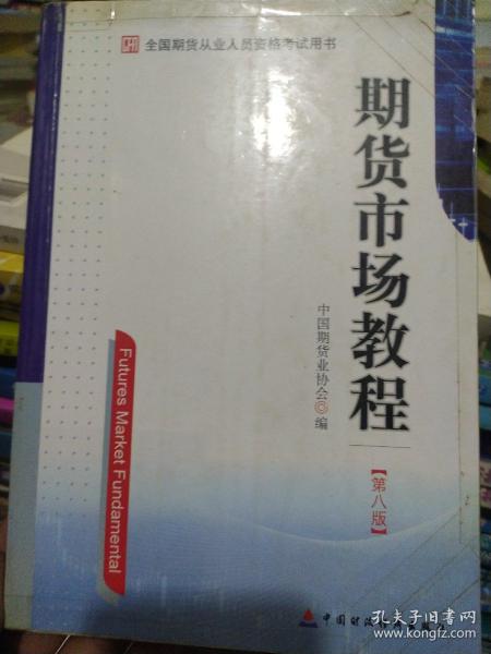 期货市场教程（第八版）：全国期货从业人员资格考试用书