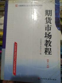 期货市场教程（第八版）：全国期货从业人员资格考试用书