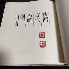 陕西古代石雕刻