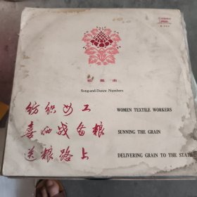 歌舞曲《纺织女工》《喜晒战备粮》《送粮路上》黑胶唱片