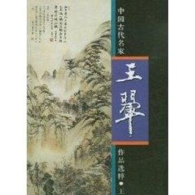 中国古代名家作品选粹:王翚 9787102026602 [[清]王翚绘] 人民美术出版社