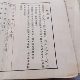 珍稀民国上海工业 、铁路 史料文献＿1936年 《立丰木号 》为《利源建筑公司》铁路工程承包 保证书  四开 （总经理顾叔伦 签名）永久保真！