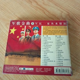 军歌金曲（四）军民一家 鱼水情深 2VCD