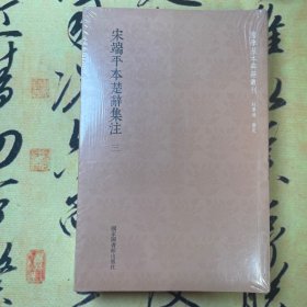 【全新塑封】国学基本典籍丛刊：宋端平本楚辞集注（套装全三册）