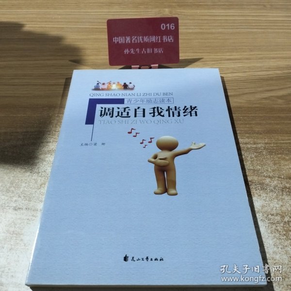 调适自我情绪