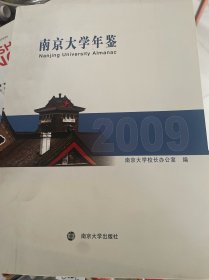 南京大学年鉴. 2009