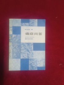 癌症问答(1987一版一印)