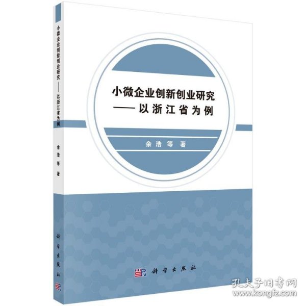 小微企业创新创业研究——以浙江省为例