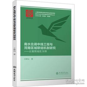 南水北调中线工程与河南区域联结机制研究:以南阳地区为例 经济理论、法规 新华正版