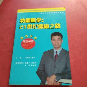 功能医学：21世纪健康之路 第四分册 胃肠平衡，有两页划线