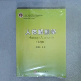 人体解剖学第4版