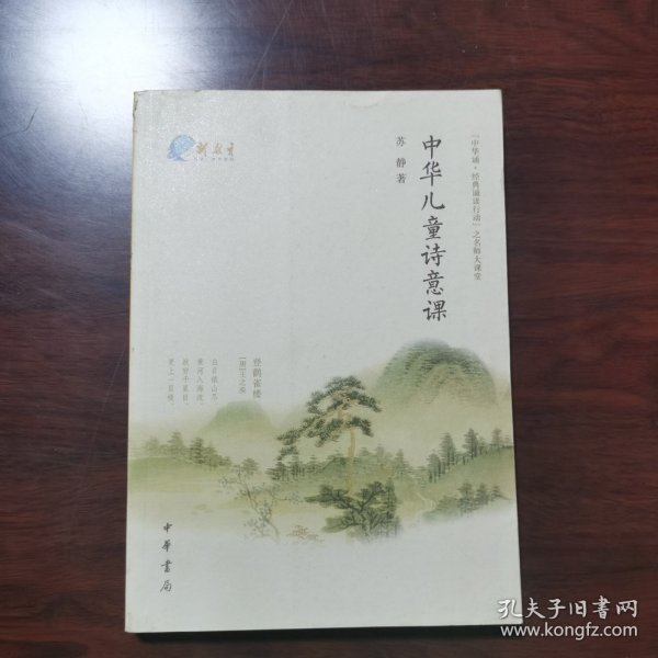 中华儿童诗意课：“中华诵·经典诵读行动”之名师大课堂