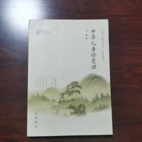 中华儿童诗意课：“中华诵·经典诵读行动”之名师大课堂